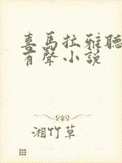 喜马拉雅听书 有声小说