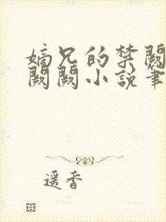 嫡兄的禁阙 华阙阙小说笔趣阁