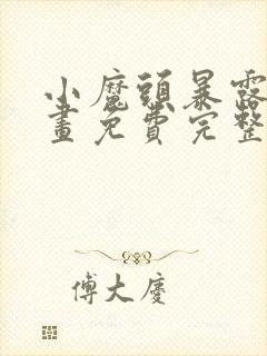 小魔头暴露啦漫画免费完整版下拉式