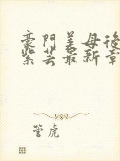 豪门美母后宫叶紫芸最新章节免费阅读