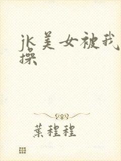 jk美女被我暴操