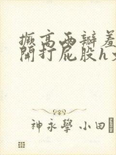 撅高两瓣羞耻扒开打屁股h文