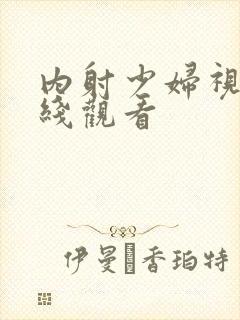 内射少妇视频在线观看封面