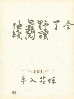 他最野了全文在线阅读