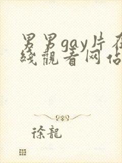 男男gay片在线观看网站