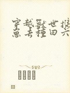 穿越兽世携夫养崽去种田六月盛夏封面