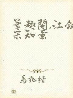 笔趣阁,江叙白宋知意封面