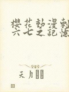 樱花动漫刺客伍六七之记忆碎片