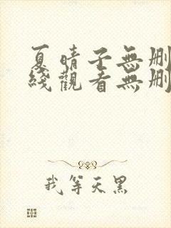 夏晴子无删减在线观看无删减