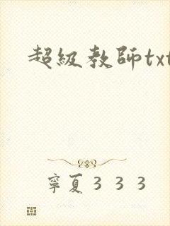 超级教师txt