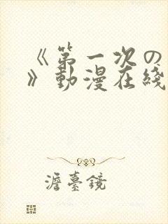 《第一次の人妻》动漫在线