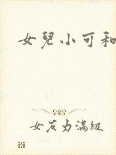 女儿小可和阿梅封面