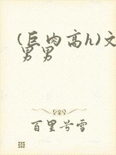 (巨肉高h)文男男封面