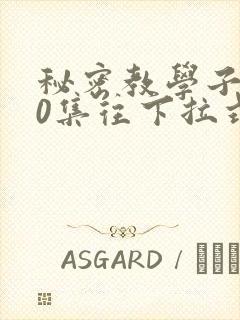 秘密教学子豪40集往下拉式