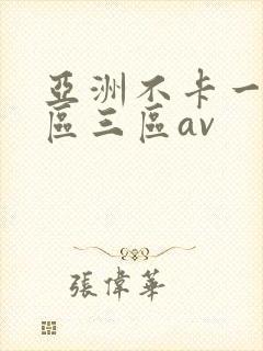 亚洲不卡一区二区三区av