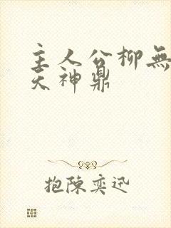 主人公柳无邪吞天神鼎