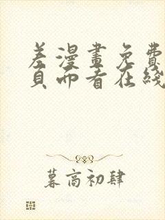 差漫画免费漫画页面看在线看漫画下载