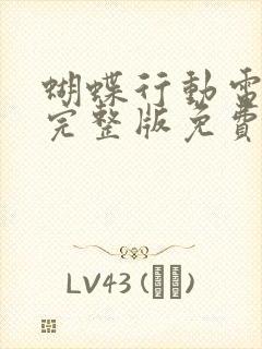 蝴蝶行动电视剧完整版免费观看