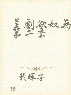 美剧欲奴无删减第二季