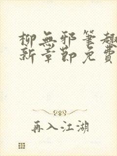 柳无邪笔趣阁最新章节免费阅读