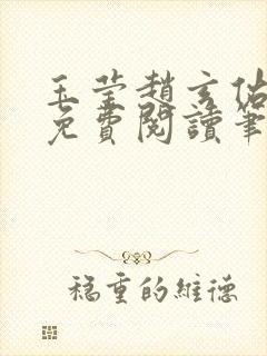 玉莹赵玄佑全文免费阅读笔趣阁