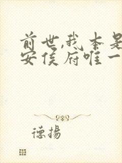 前世,我本是永安侯府唯一的嫡女封面