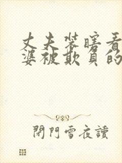 丈夫装瞎看到老婆被欺负的电影