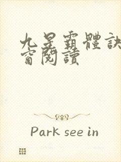 九星霸体诀无弹窗阅读