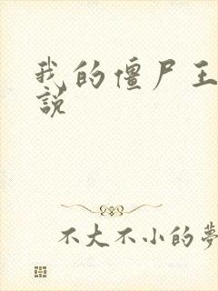 我的僵尸王爷小说封面