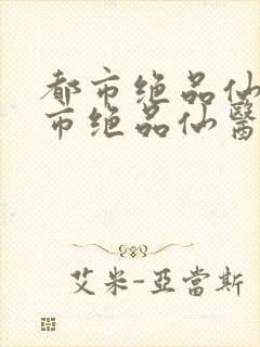 都市绝品仙医都市绝品仙医封面