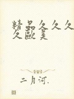 精品久久久久久久欧美