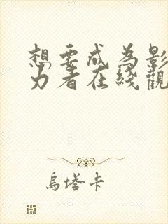 想要成为影之实力者在线观看07