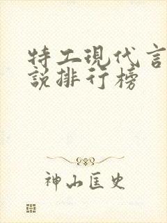 特工现代言情小说排行榜