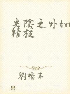 光阴之外txt精校