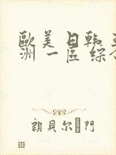 欧美 日韩 亚洲 一区 综合