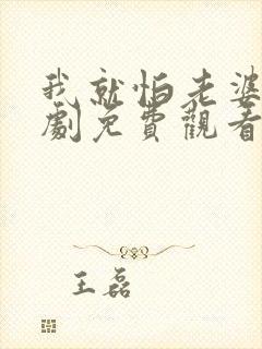 我就怕老婆了短剧免费观看全集高清版