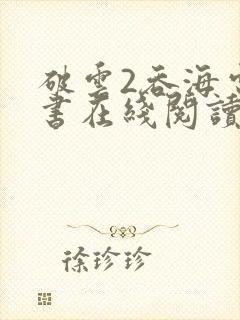 破云2吞海电子书在线阅读