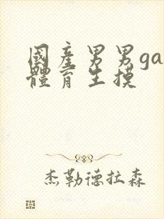 国产男男gay体育生摸封面