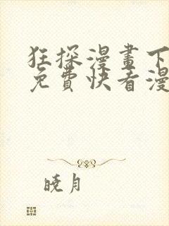 狂探漫画下拉式免费快看漫画封面