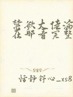 禁欲大佬沦陷了在哪看完整版