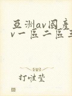 亚洲av国产av一区二区三区封面