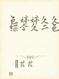 色婷婷久久久久综合久二色综合