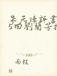 朱元璋评书185回刘兰芳播讲封面