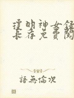 琼明神女录剑气长存免费阅读