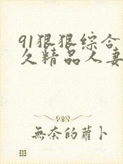 91狠狠综合久久精品人妻封面