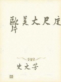 欧美大尺度惊悚片