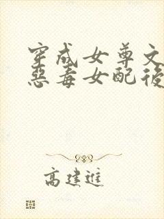 穿成女尊文里的恶毒女配后封面