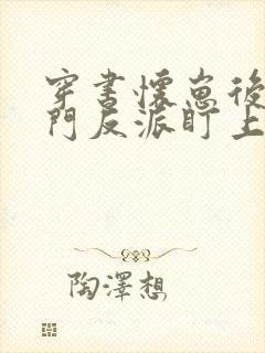 穿书怀崽后被豪门反派盯上的小说免费阅读封面