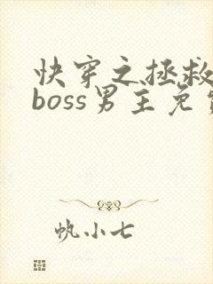 快穿之拯救黑化boss男主免费下载