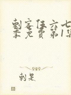 刺客伍六七第三季免费第1集